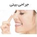 10 تا از بهترین جراح بینی در رشت ✅【سال1403】⭐