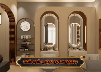 بهترین سالن زیبایی در رشت