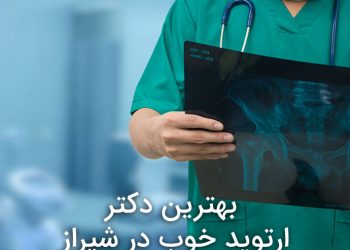 10 تا از بهترین دکتر ارتوپد در شیراز⭐【سال1403】⚡️