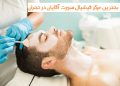10 تا از بهترین مرکز پاکسازی پوست آقایان در تهران ✅【سال1403】❤️