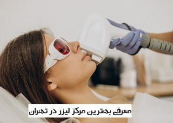 5 تا از بهترین مرکز فیشیال در تهرانسر⭐【سال1403】